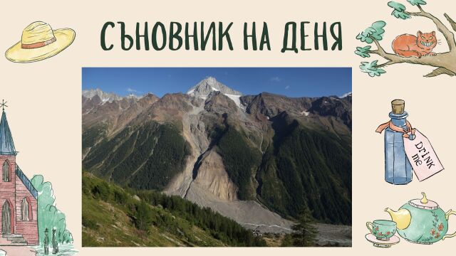 Снимка: Съновник: Планина в съня - какво означава