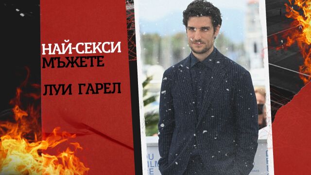 Снимка: Най-секси мъжете: Луи Гарел - емблематичният финес на френското кино (СНИМКИ)