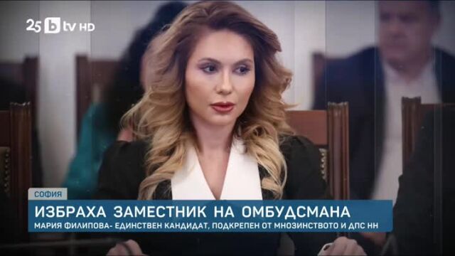 Снимка: Парламентът избра Мария Филипова за заместник-омбудсман