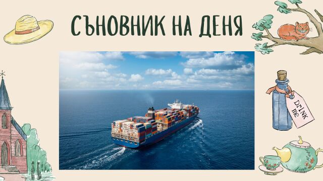 Снимка: Съновник: Кораб в съня - какво означава