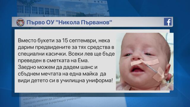 Кауза вместо букет: Училище в Лом подава ръка на 8-месечно бебе с бъбречна недостатъчност