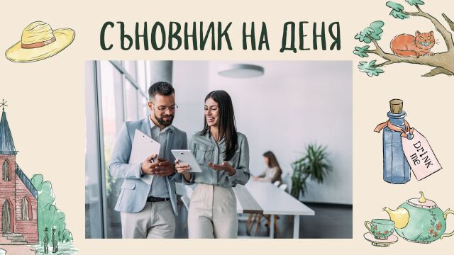 Снимка: Съновник на деня: Колеги в съня - какво означава