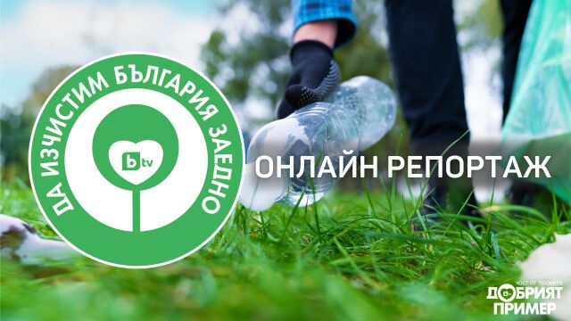 НА ЖИВО: Да изчистим България заедно