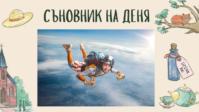 Снимка: Съновник: Скок с парашут в съня - какво означава