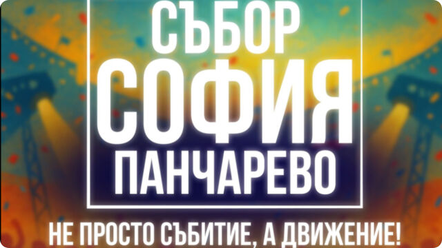 Снимка: Събор край София обедини хиляди с мощен апел за пътна безопасност и зрелищно шоу 