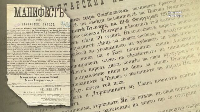 Историческият манифест отблизо: Какви тайни крие документът?