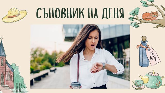 Снимка: Съновник: Закъснявате в съня си - какво означава