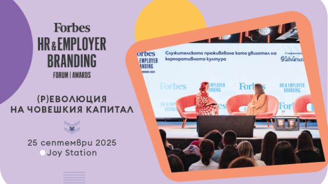 Снимка: Форум на списание Forbes разглежда управлението на човешкия капитал и иновациите в HR технологиите