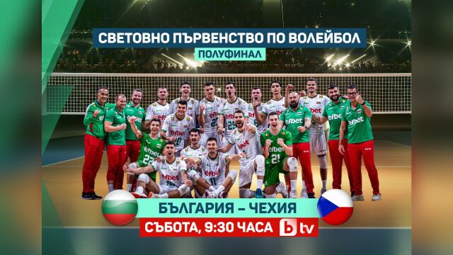 Снимка: bTV и MAX Sport 2 ще излъчат полуфинала между Чехия и България на Световното първенство по волейбол за мъже – в събота от 09:30 часа
