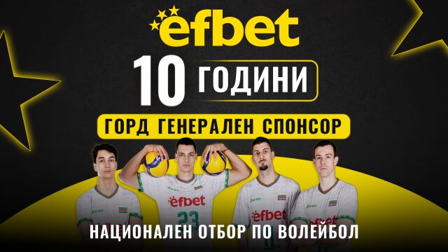 Снимка: efbet – 10 години генерален спонсор на българския волейбол