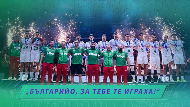Снимка: Спортен нюзрум, еп. 77: Българийо, за тебе те играха! 
