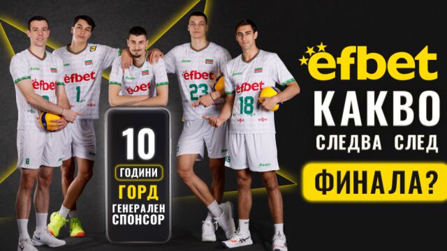 Снимка: 10 години efbet и БФВ: юбилей, сребро и емоции за феновете
