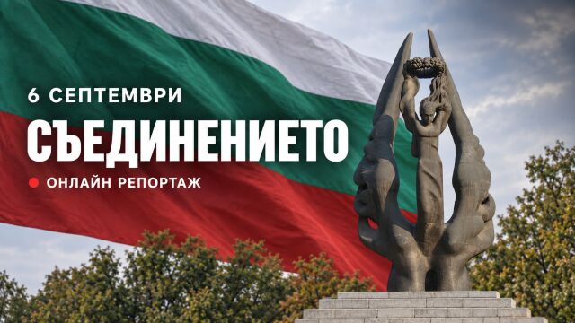 НА ЖИВО: 6 септември – 141 години от Съединението на България