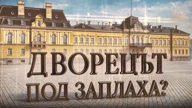Снимка: bTV Репортерите: Дворецът под заплаха?