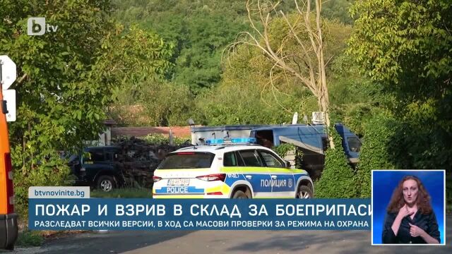 Пожар и взрив в склад за боеприпаси: Разследват всички версии, в ход са масови проверки за режима на охрана