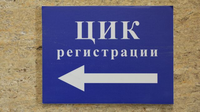 4 кандидатски листи вече официално са регистрирани за президентските избори, 2 партии са със заличени регистрации