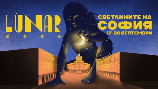 Снимка: „Лунар“ се завръща: Светлинно шоу озарява Ларгото в София