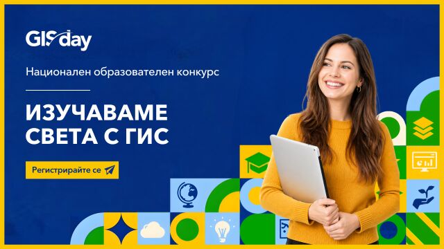 Снимка: Националният конкурс „Изучаваме света с ГИС“ търси новите си победители