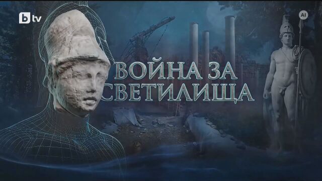 bTV Репортерите: Война за светилища