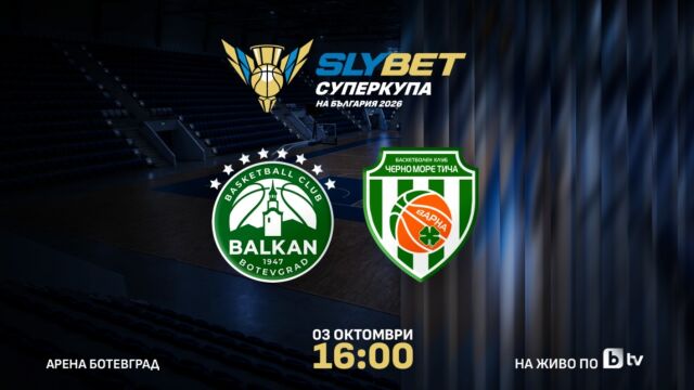bTV излъчва пряко мача за баскетболната Суперкупа на България (ВИДЕО)