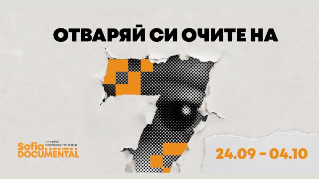 Снимка: „София ДокуМентал“: Седмото издание на фестивала е под мотото „Отваряй си очите на 7“