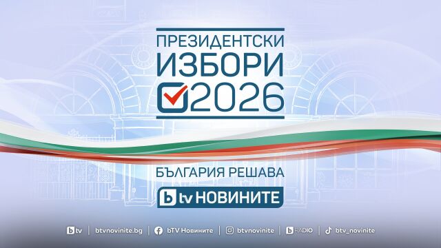 Снимка: Кампанията „Президентски избори 2026. България решава“ започва днес в ефира на bTV