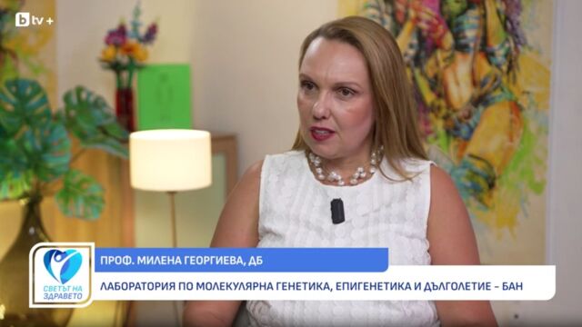 Снимка: Проф. Милена Георгиева: Как науката забавя биологичното стареене (ВИДЕО)
