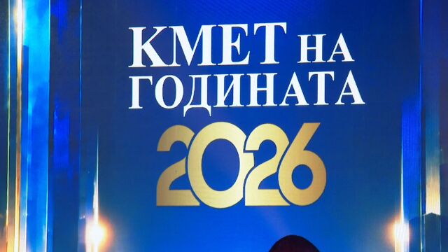 Снимка: Надпреварата „Кмет на годината“: Кой получи голямата награда?