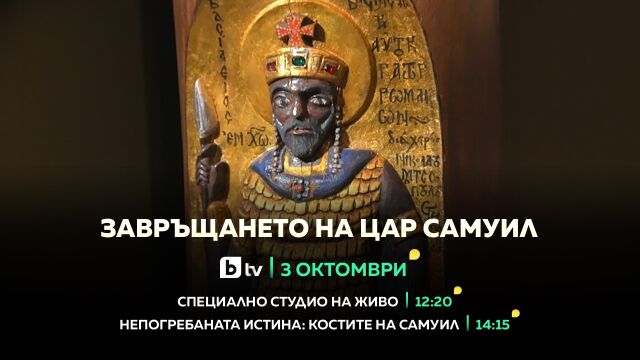 „Завръщането на цар Самуил“ - bTV със специална продукция на 3 октомври
