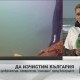 Денят на голямото чистене (ОБОБЩЕНИЕ)