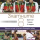 Откъс от „Златните 8” на Стефан Ралчев
