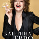 Излиза биография на Катерина Евро