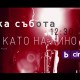 „Като на кино“ се завръща в нов формат и с различни звездни водещи