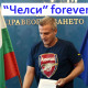 Москов остава редови фен на „Арсенал”, но вече ще вика за „Челси”