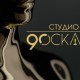 bTV Cinema със специален пратеник в Лос Анжелис за нощта на Оскарите