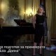 Бродуей се подготвя за мюзикъл, посветен на принцеса Даяна (ВИДЕО)