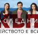 Актьорите от