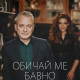 „Обичай ме бавно“ (Откъс)