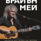 Откъс от „Брайън Мей. Цялата история на Queen”