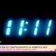 Случайни ли са съвпаденията в живота ни?