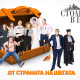 Защо „Столичани в повече“ продължава да е най-гледаният бг сериал