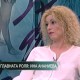 Ина Ананиева: Илиана ме върна към живота