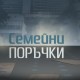 bTV Репортерите: Семейни поръчки