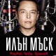 Откъс от „Илън Мъск: PayPal, Tesla, SpaceX и походът към невероятното бъдеще”