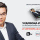 Светослав Иванов представя втората си книга „Чудовища и будители”