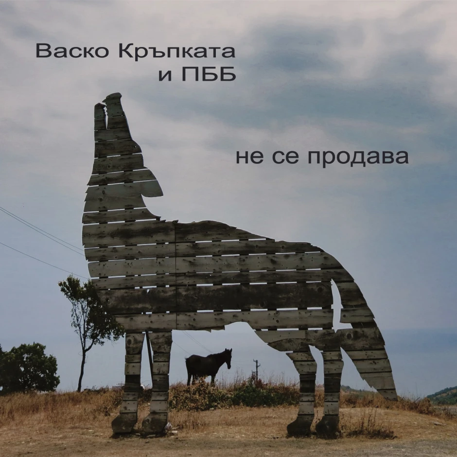 Васко Кръпката записва „Не се продава“ (2022 г.) с „Подуене блус бенд“ 33 години, след като създава групата