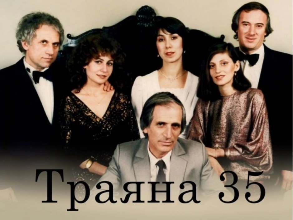 Вокална група „Траяна“ на 35 години (Видео)