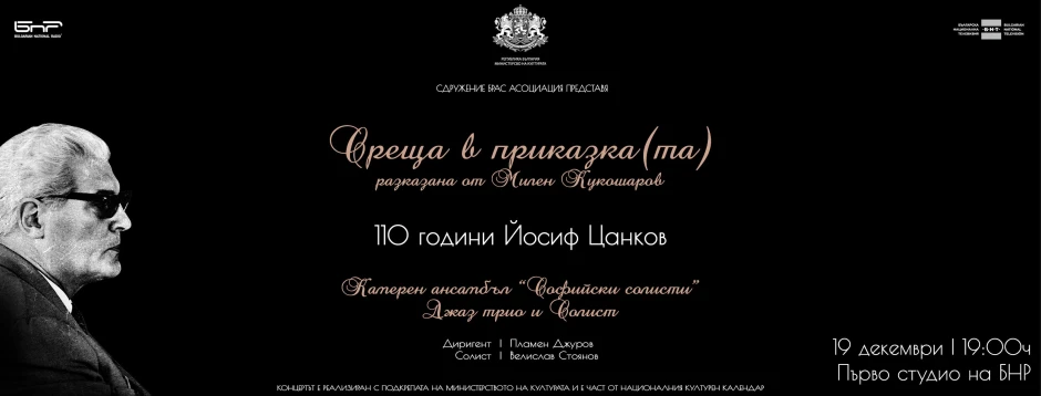 Слушаме „Приказка“, очакваме „Среща в приказка(та)“ с музиката на Йосиф Цанков