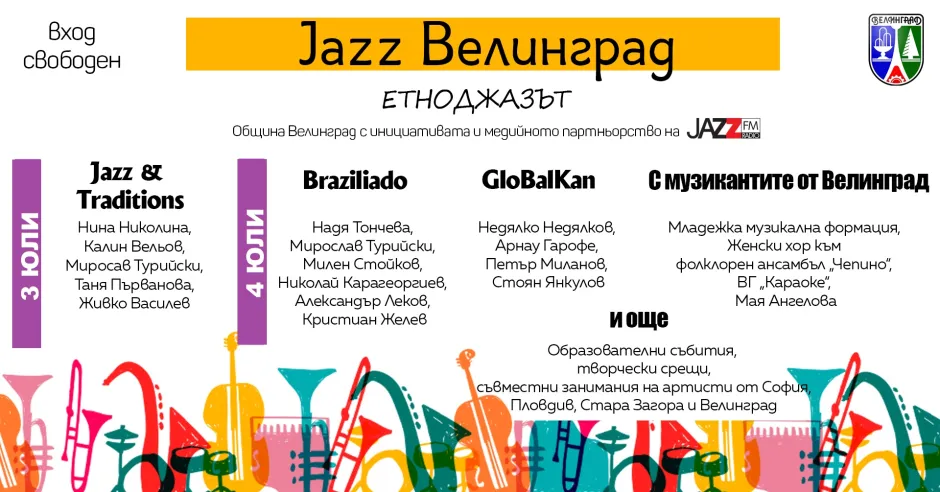 Етноджазът е във фокуса на второто издание на „Jazz Велинград“ с проекти на Нина Николина, Недялко Недялков и Надя Тончева, съвместни изпълнения с велинградски артисти, творчески срещи и образователни събития