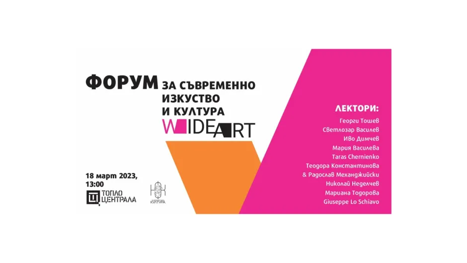 Wide Art Forum разширява представите ни за съвременното изкуство и го свързва с различни сфери от живота